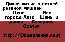 Диски литые с летней резиной мишлен 155/70/13 › Цена ­ 2 500 - Все города Авто » Шины и диски   . Северная Осетия